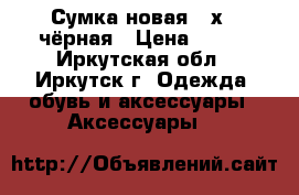 Сумка новая 24х25 чёрная › Цена ­ 300 - Иркутская обл., Иркутск г. Одежда, обувь и аксессуары » Аксессуары   